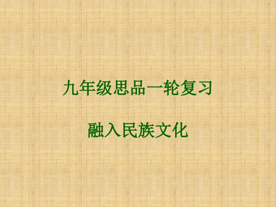 {财务管理税务规划}苏人版九年级思品轮复习二课融入民族文化讲义_第1页