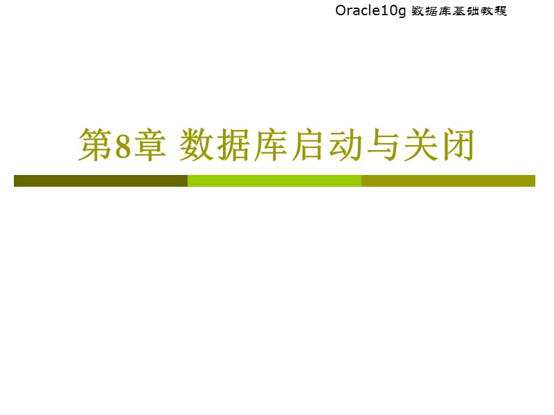{管理信息化ORACLE}Oracle第8章数据库的启动与关闭_第1页