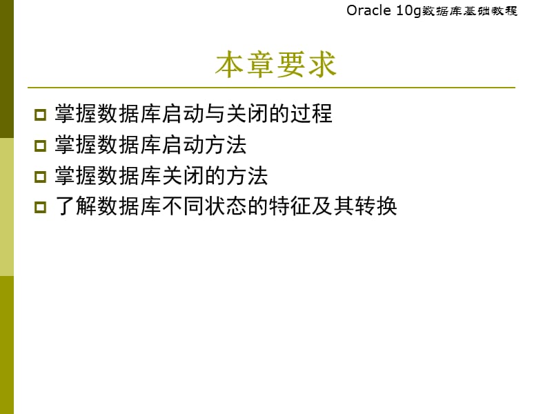 {管理信息化ORACLE}Oracle第8章数据库的启动与关闭_第3页