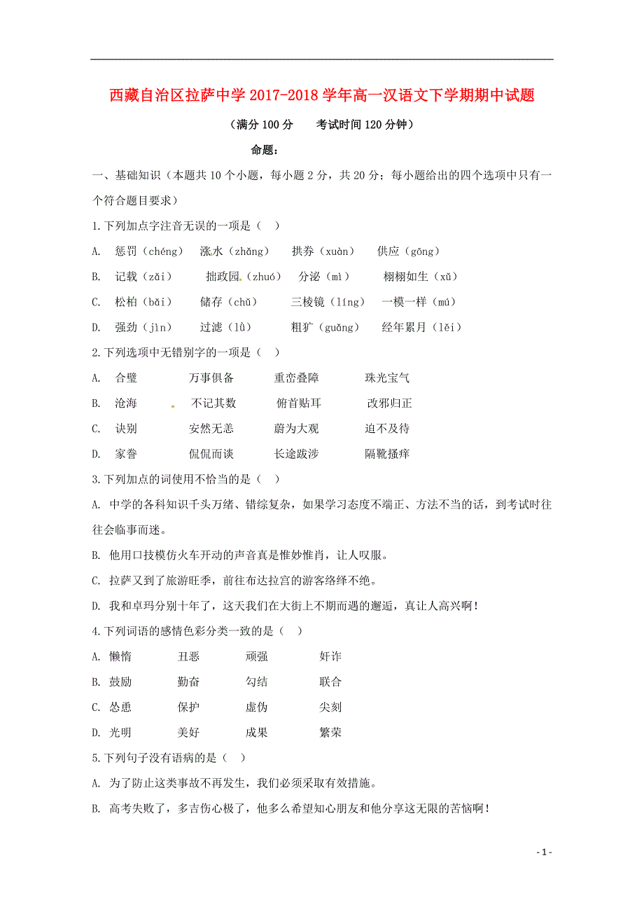 西藏自治区2017_2018学年高一汉语文下学期期中试题 (1).doc_第1页