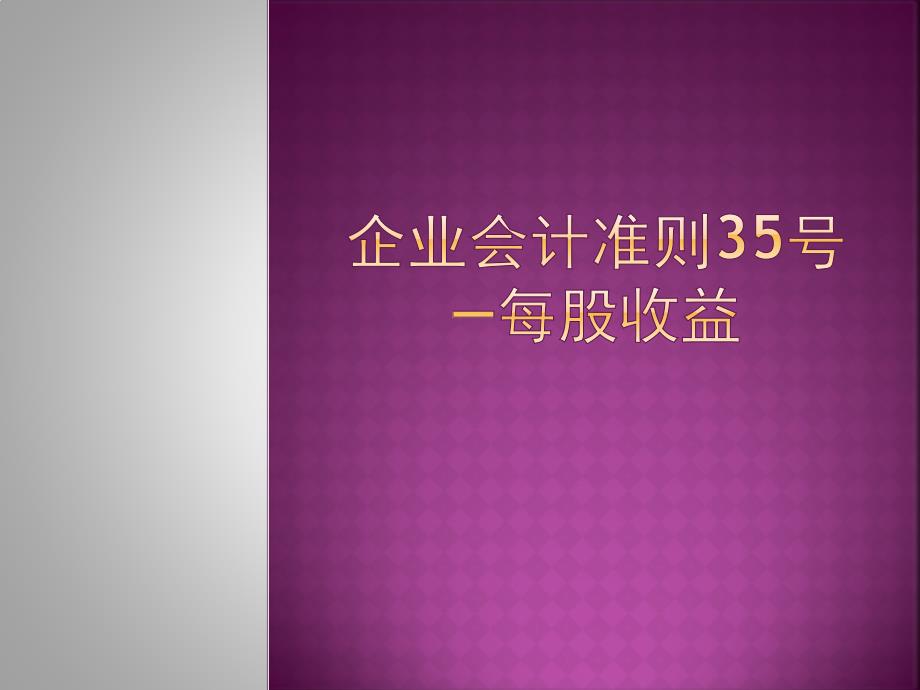 {财务管理收益管理}企业会计准则号每股收益_第1页