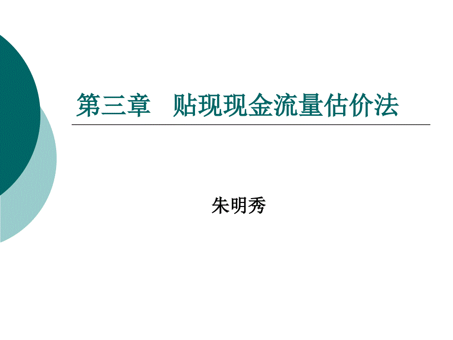 {财务管理现金流分析}四贴现现金流量估价法某某某_第1页