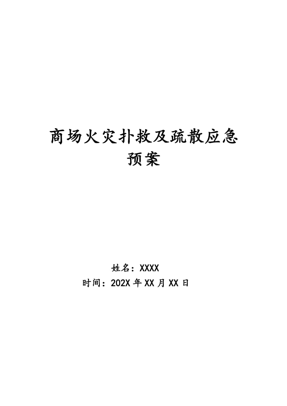 商场火灾扑救及疏散应急预案_第1页