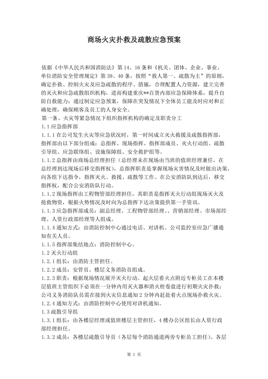 商场火灾扑救及疏散应急预案_第2页