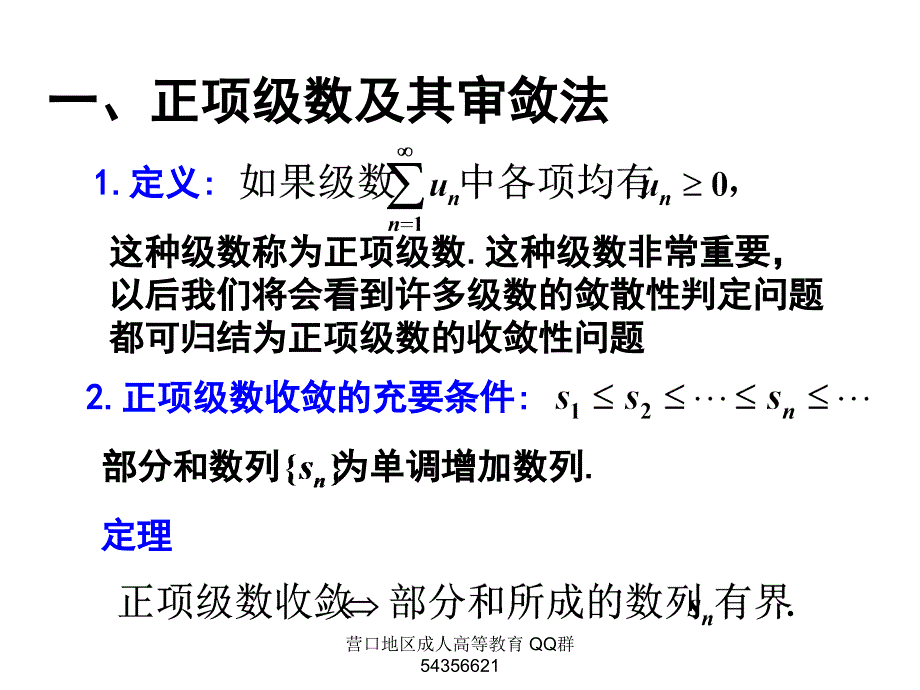 高数课件28无穷级数1常数项级数审敛法教学材料_第2页