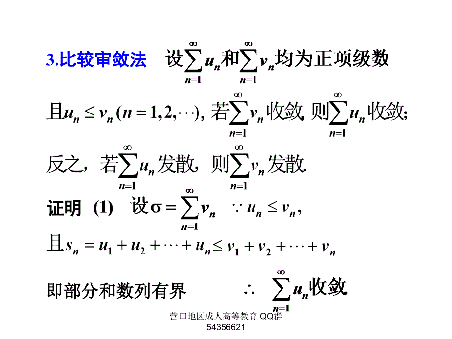 高数课件28无穷级数1常数项级数审敛法教学材料_第3页