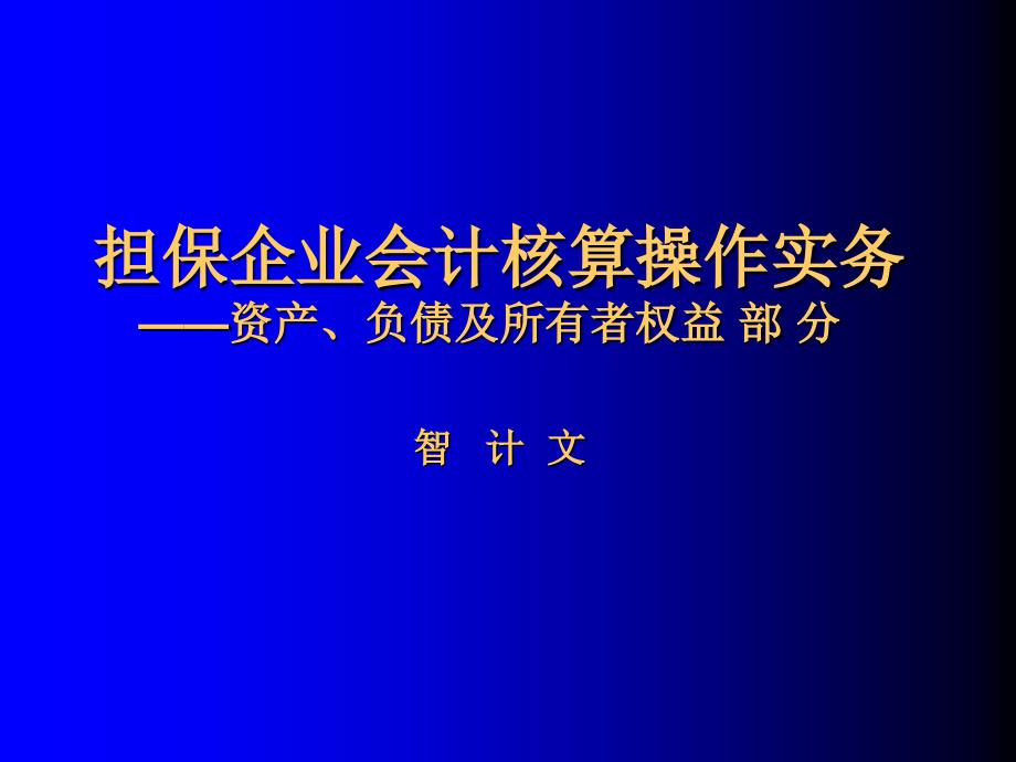 {财务管理财务会计}担保企业会计核算操作实务_第1页