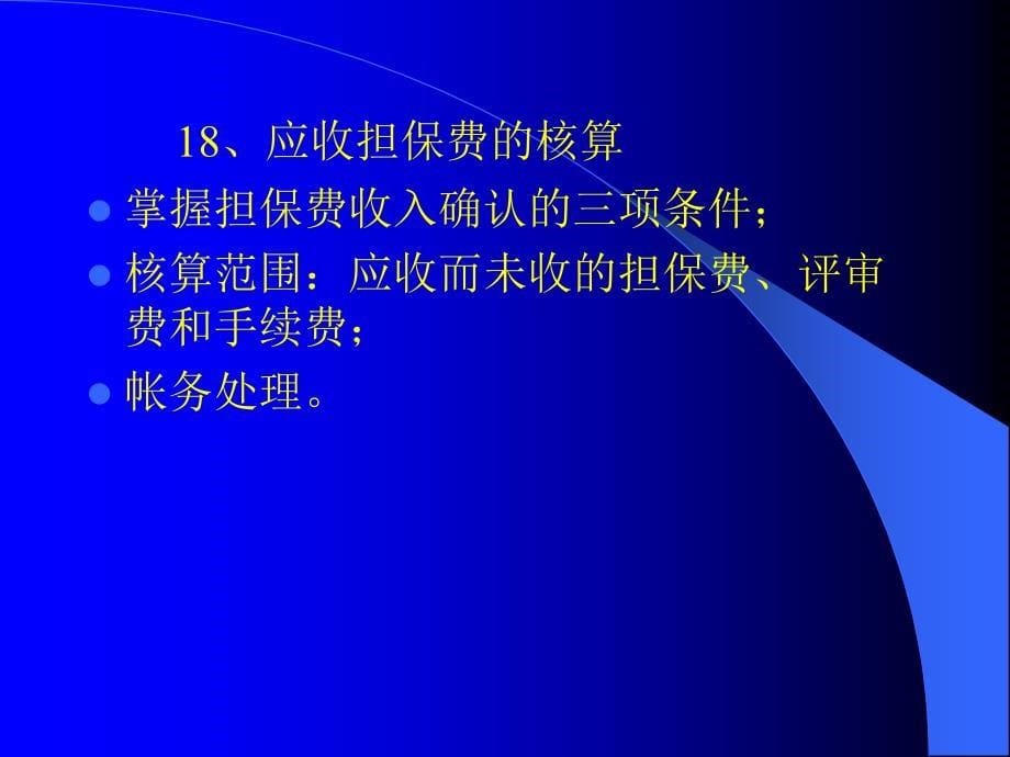 {财务管理财务会计}担保企业会计核算操作实务_第5页