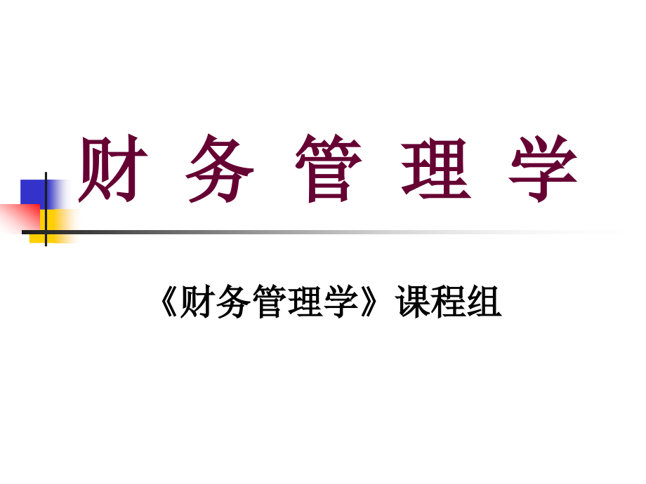 {价值管理}企业财务和财务管理财务管理的价值观念_第1页