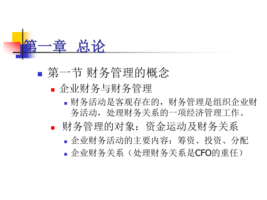 {价值管理}企业财务和财务管理财务管理的价值观念_第2页