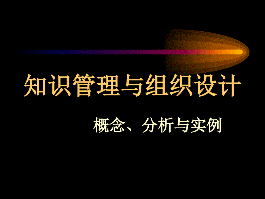 {管理信息化KM知识管理}知识管理与组织设计ppt知识管理与组织设计_第1页