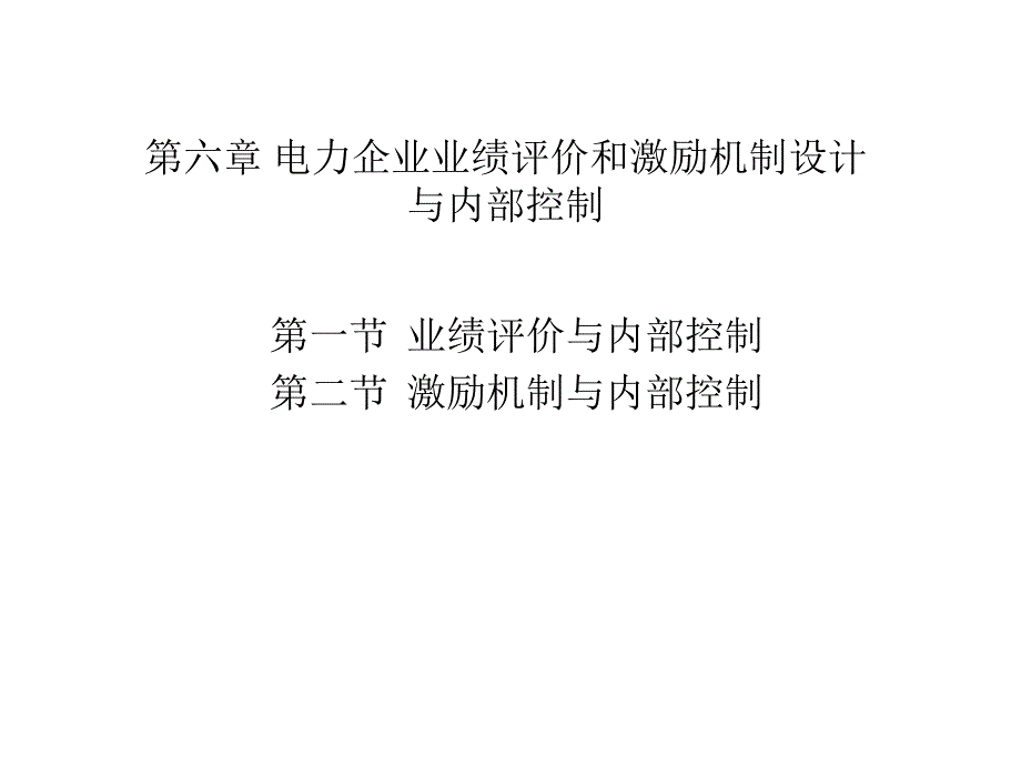 {财务管理内部控制}电力企业内部控制电力企业业绩评价与激励机制和_第1页