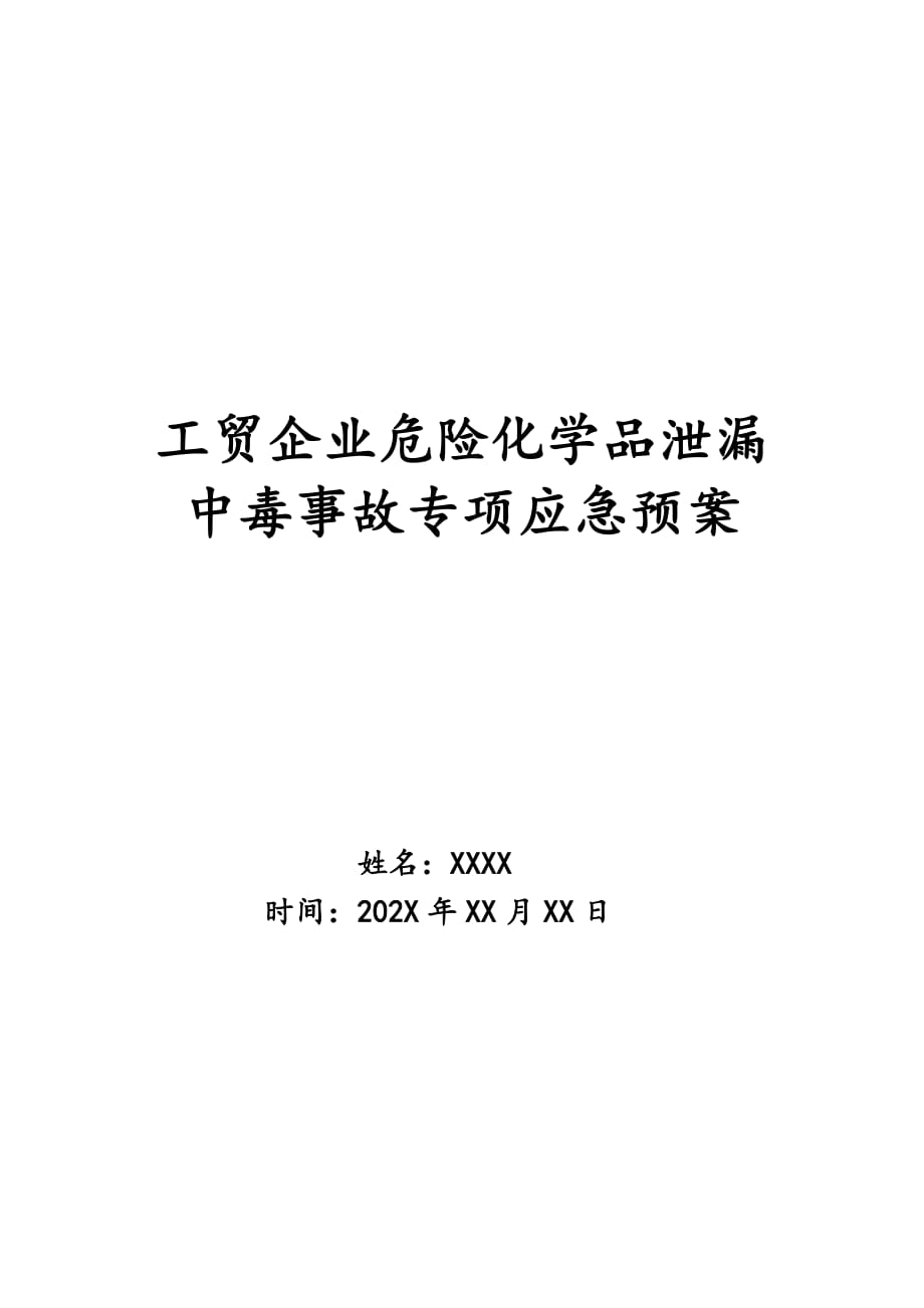 工贸企业危险化学品泄漏中毒事故专项应急预案_第1页