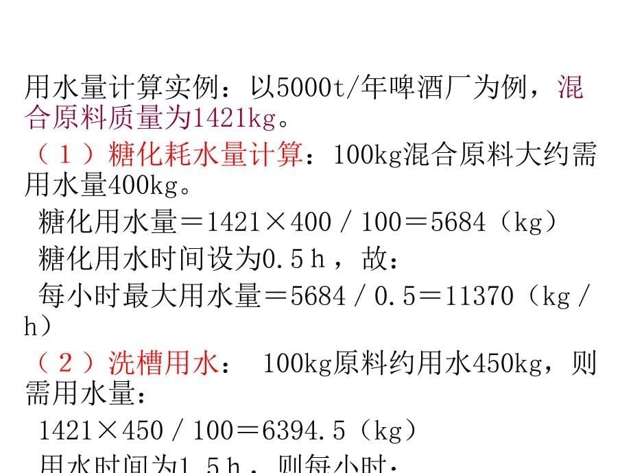 {工厂管理运营管理}食品工厂水,汽用量的计算_第5页