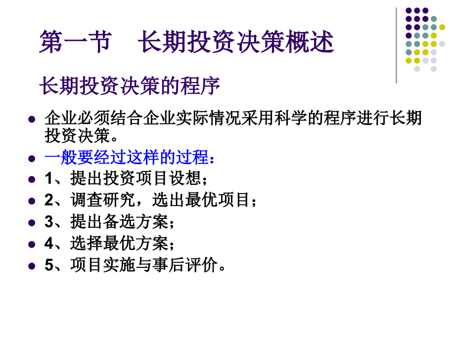 {决策管理}长期投资决策教材_第4页