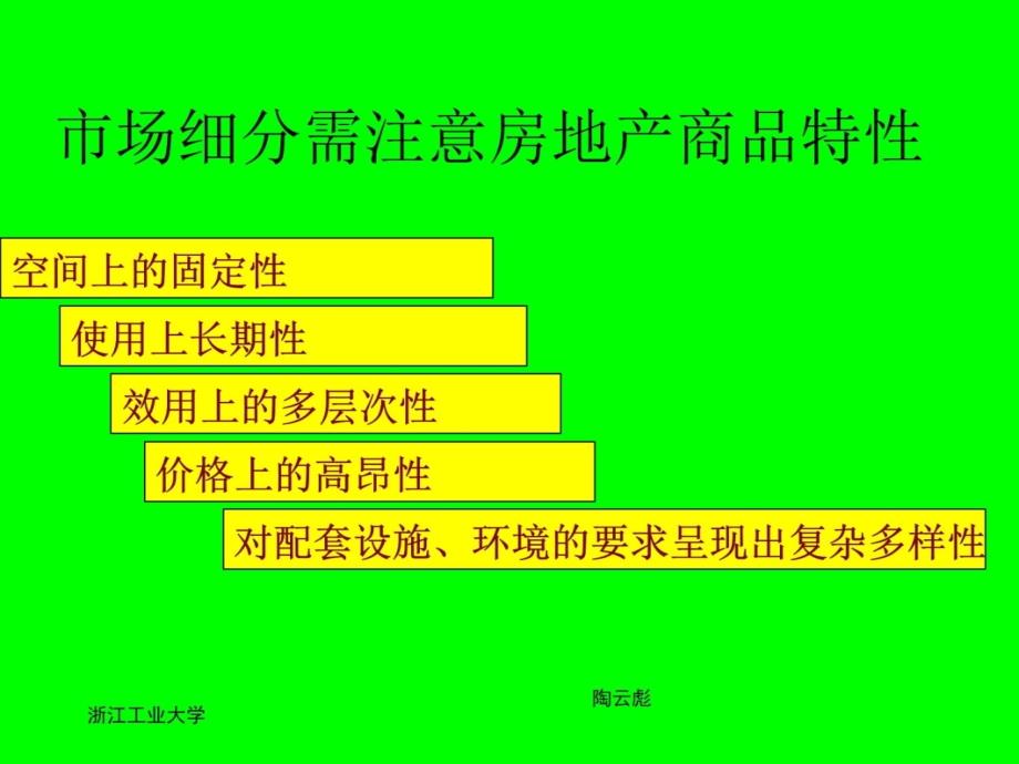 房产市场细分及定位电子教案_第4页