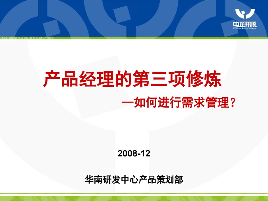 {产品管理产品规划}产品经理的第三项修炼如何进行需求管理中企开源_第1页