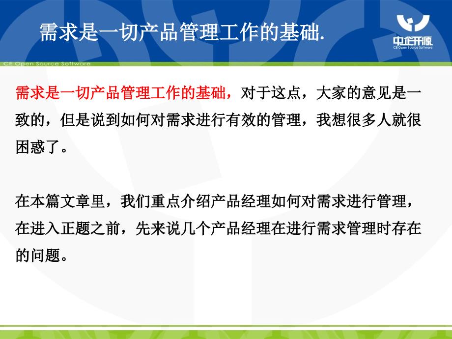 {产品管理产品规划}产品经理的第三项修炼如何进行需求管理中企开源_第2页