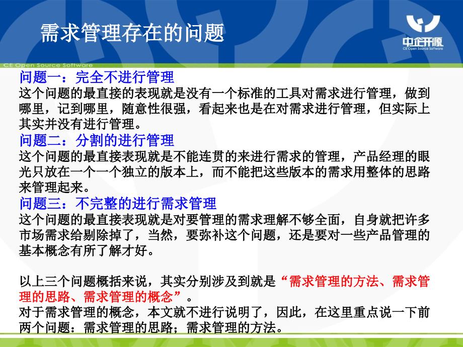 {产品管理产品规划}产品经理的第三项修炼如何进行需求管理中企开源_第3页