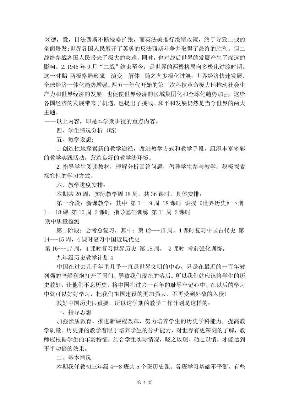 九年级历史教学计划汇总5篇_第4页