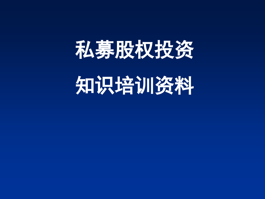 {财务管理投资管理}重要私募股权投资基础知识讲义_第1页