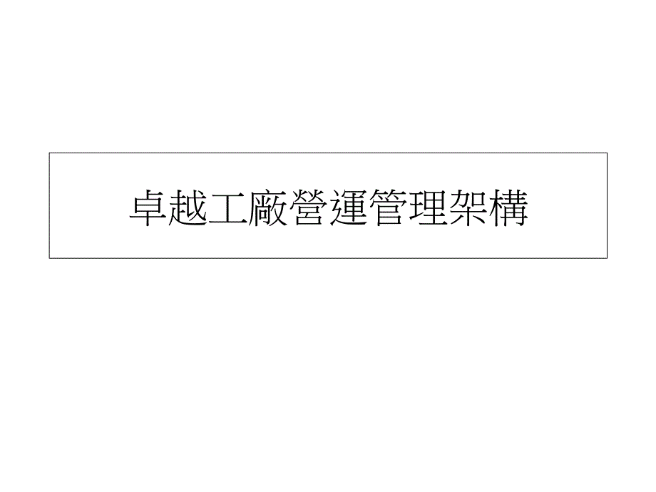 {工厂管理运营管理}卓越工厂营运管理架构_第1页