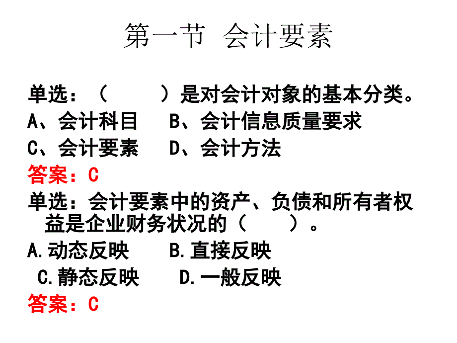 {财务管理财务会计}会计要素与会计等式课堂练习_第2页