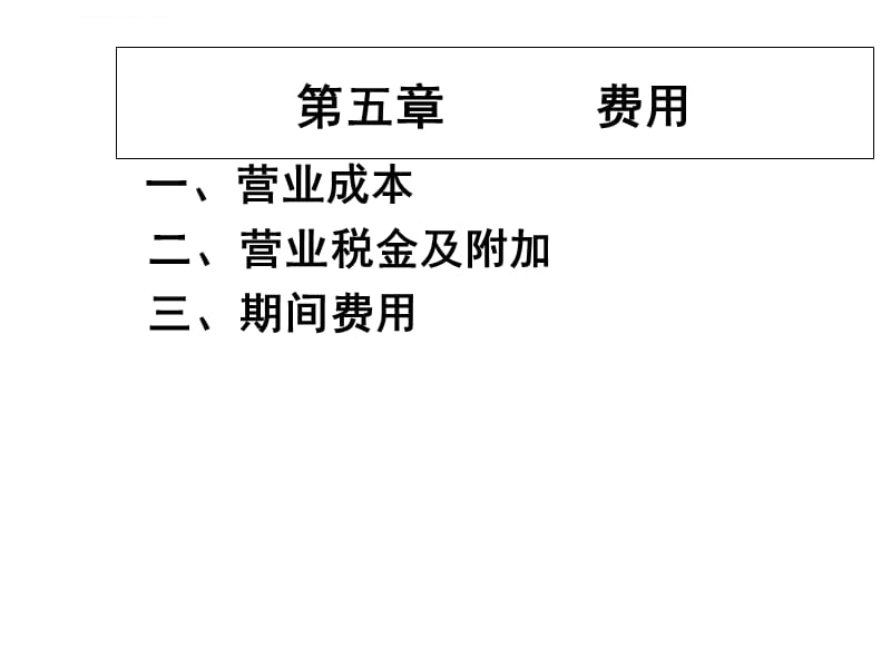 初级会计实务第五章课件_第1页