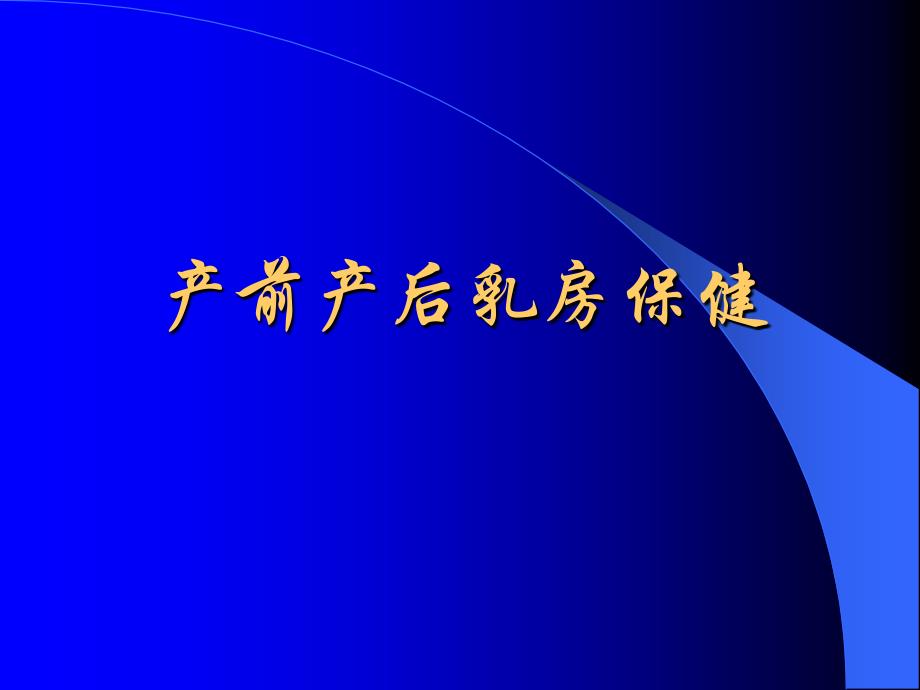 产前产后的乳房保健课件ppt课件_第1页