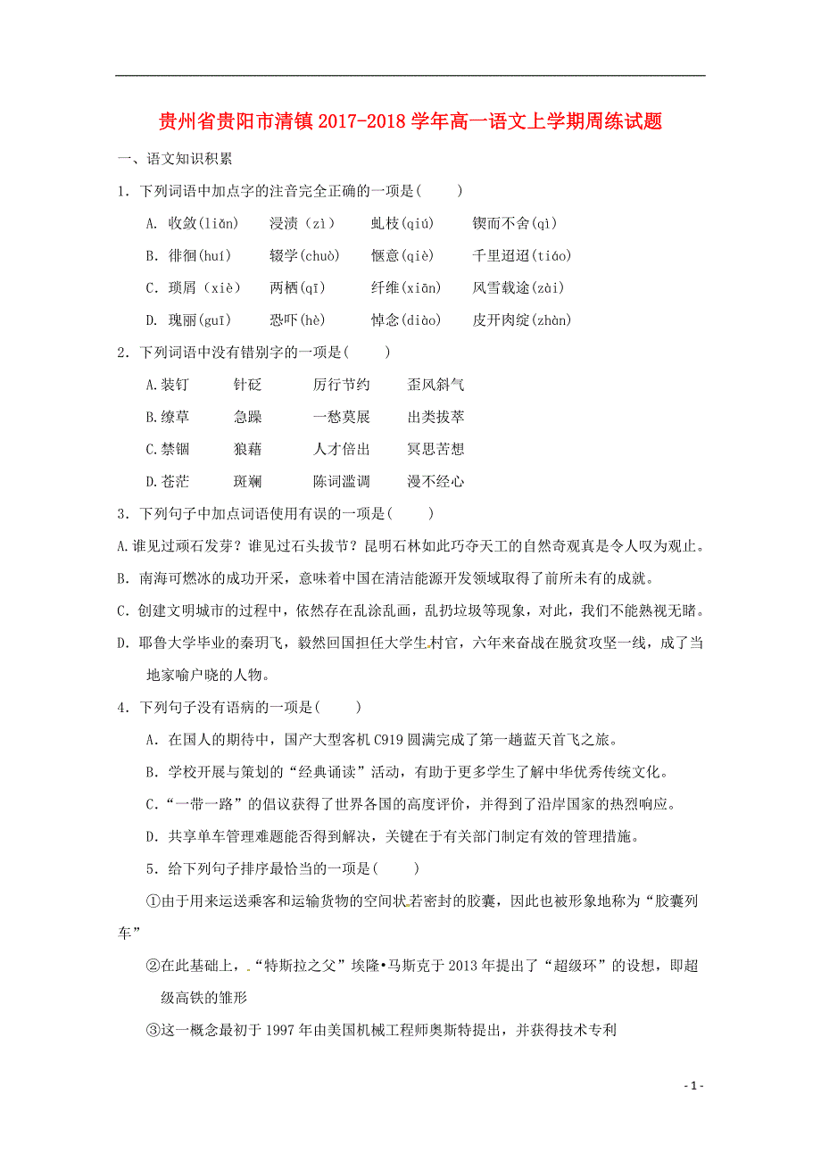 贵州省贵阳市清镇2017_2018学年高一语文上学期周练试题.doc_第1页