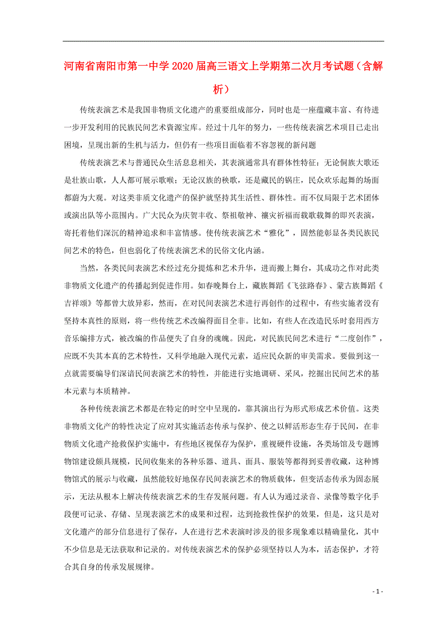 河南省2020届高三语文上学期第二次月考试题（含解析）.doc_第1页