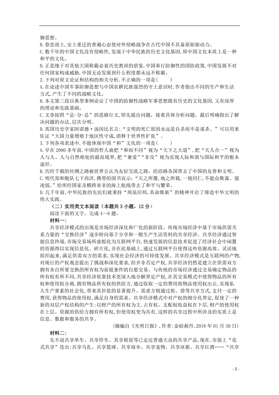 甘肃省民乐县一中2018_2019学年高二语文4月月考试题 (1).doc_第2页