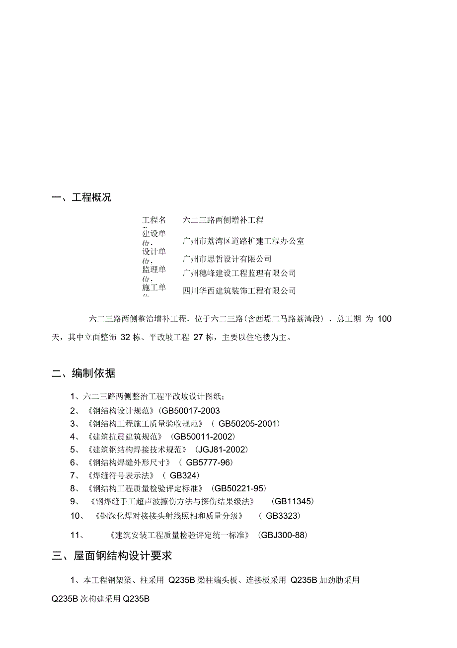 六二三路平改坡屋面施工方案2_第1页