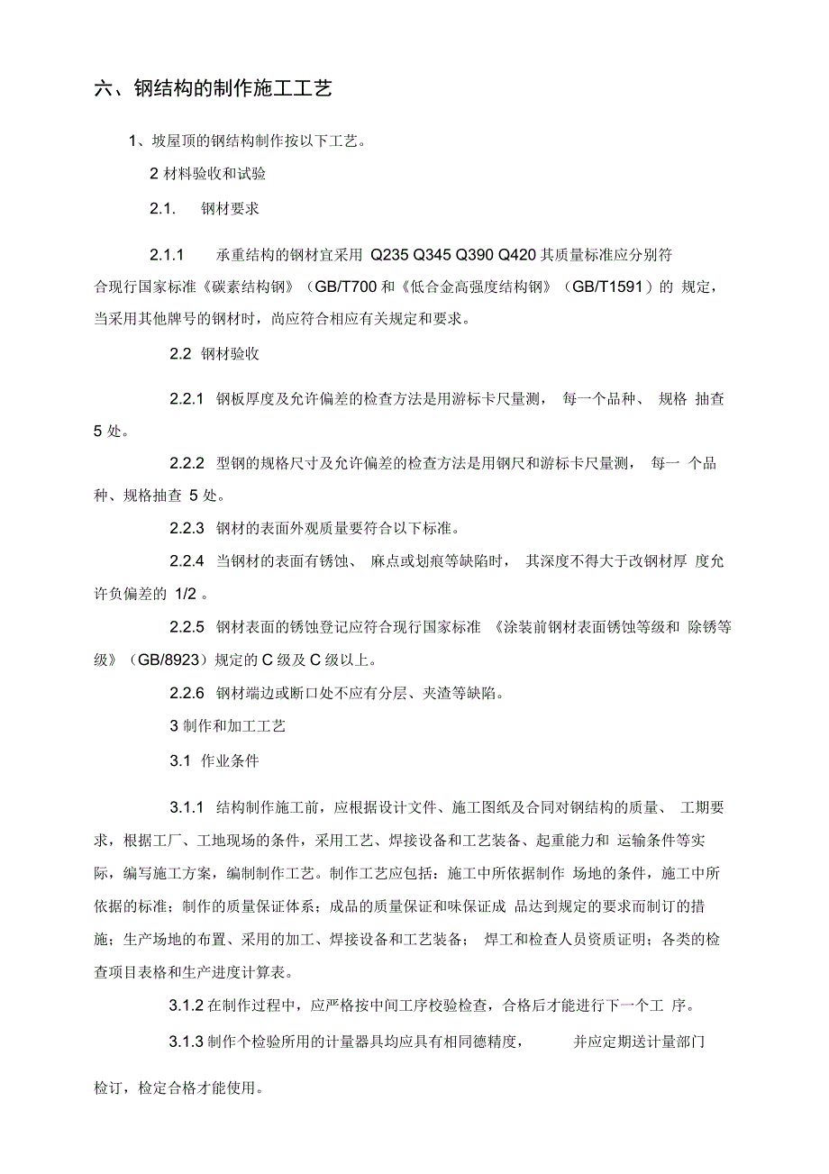 六二三路平改坡屋面施工方案2_第4页