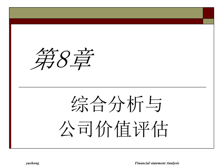 {价值管理}综合分析与公司价值评估讲义_第1页