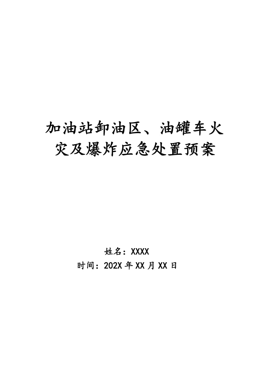 加油站卸油区、油罐车火灾及爆炸应急处置预案_第1页