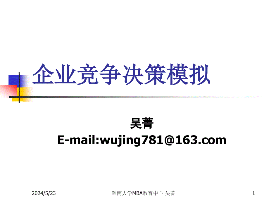 {决策管理}企业竞争决策模拟规则_第1页