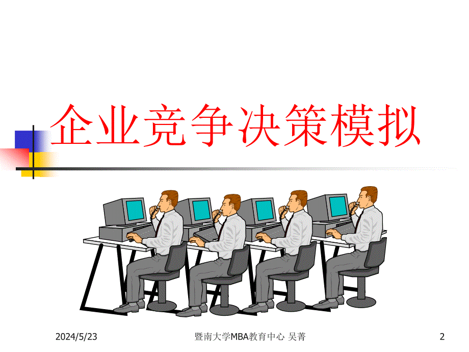 {决策管理}企业竞争决策模拟规则_第2页