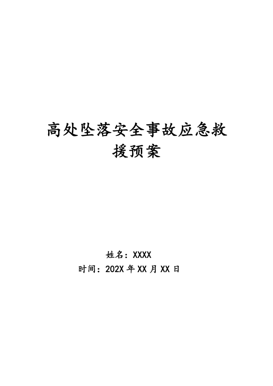 高处坠落安全事故应急救援预案_第1页