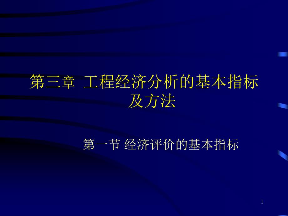 {可行性报告}第三章工程经济分析的基本指标及办法可行性研究与项_第1页