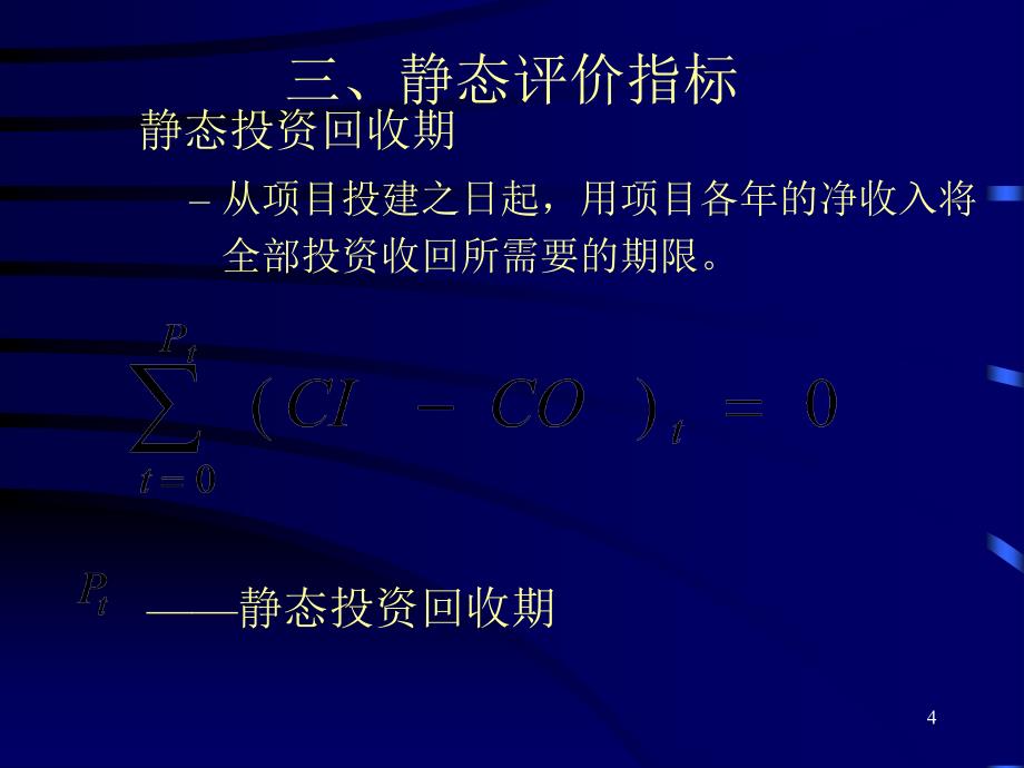 {可行性报告}第三章工程经济分析的基本指标及办法可行性研究与项_第4页