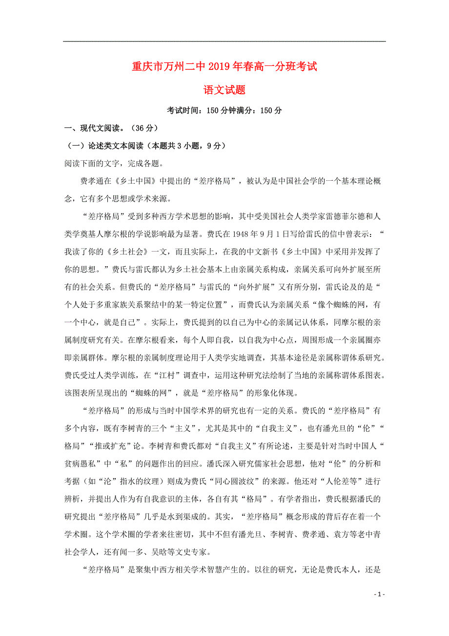 重庆市万州区第二中学2018_2019学年高一语文下学期开学考试试卷（含解析） (1).doc_第1页