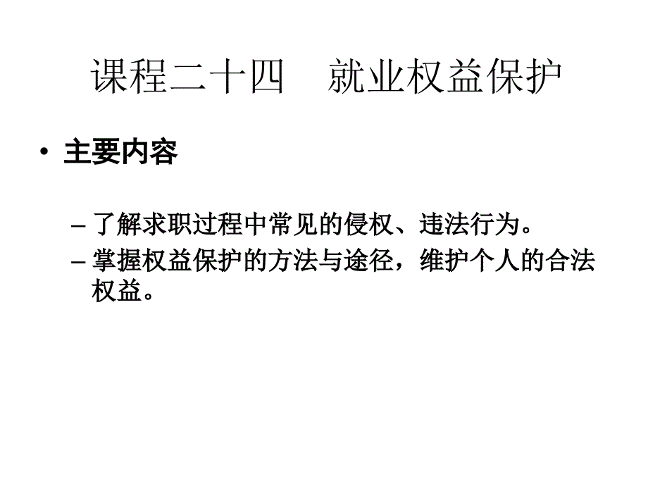 课程六 就业权教材课程_第2页