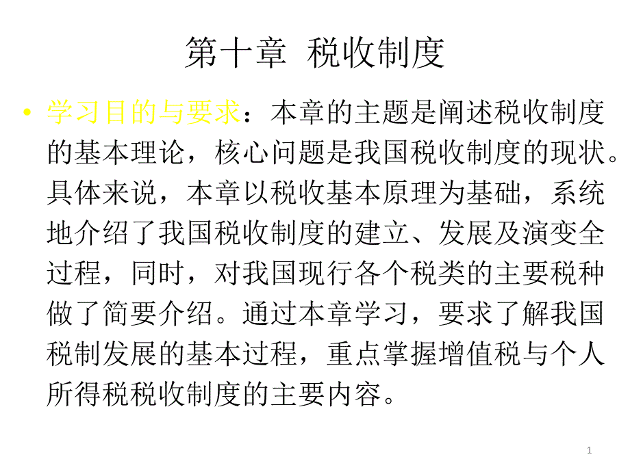 {财务管理税务规划}十税收制度财政学魏学辉_第1页