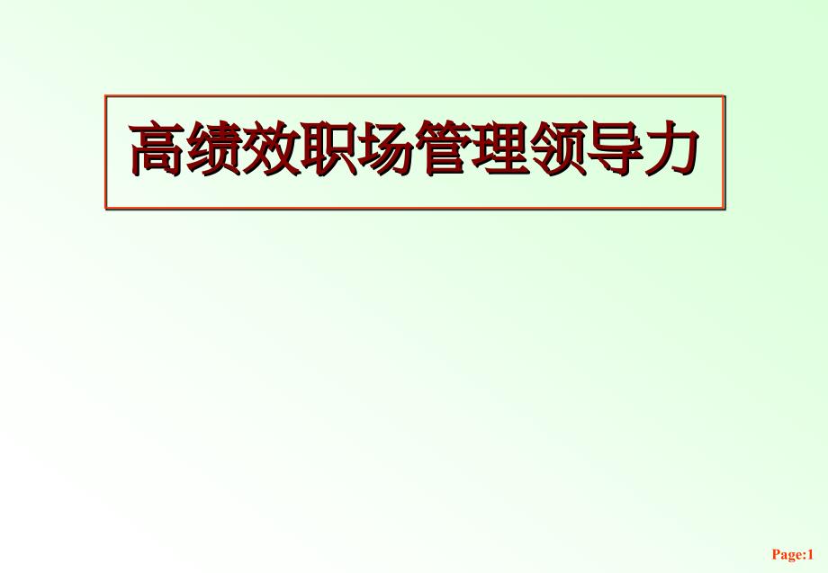 {人力资源职业规划}高绩效职场管理领导力讲义PPT46页_第1页