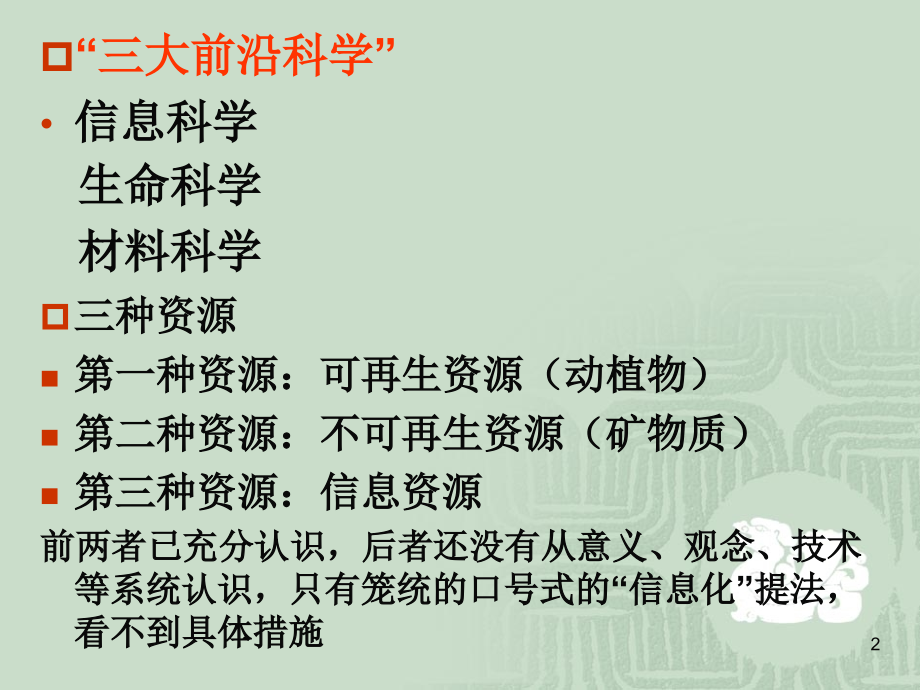 {管理信息化信息技术}信息技术导论讲义第11章信息的真谛_第2页