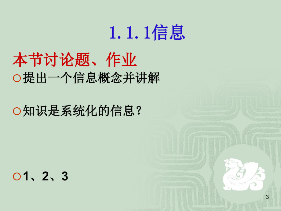 {管理信息化信息技术}信息技术导论讲义第11章信息的真谛_第3页