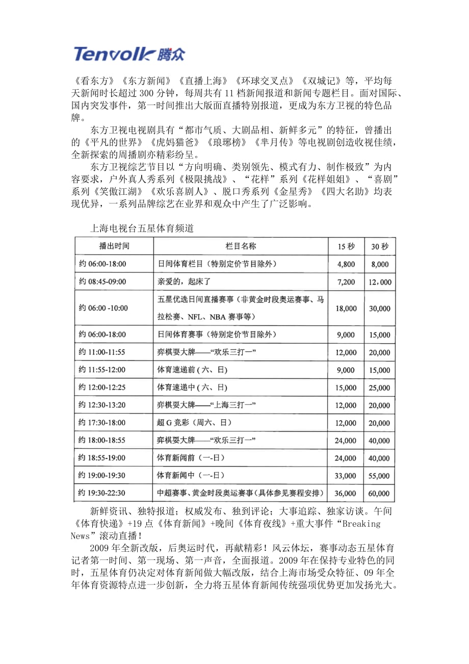 东方卫视广告价格及上海电视台广告价格表(1)_第2页