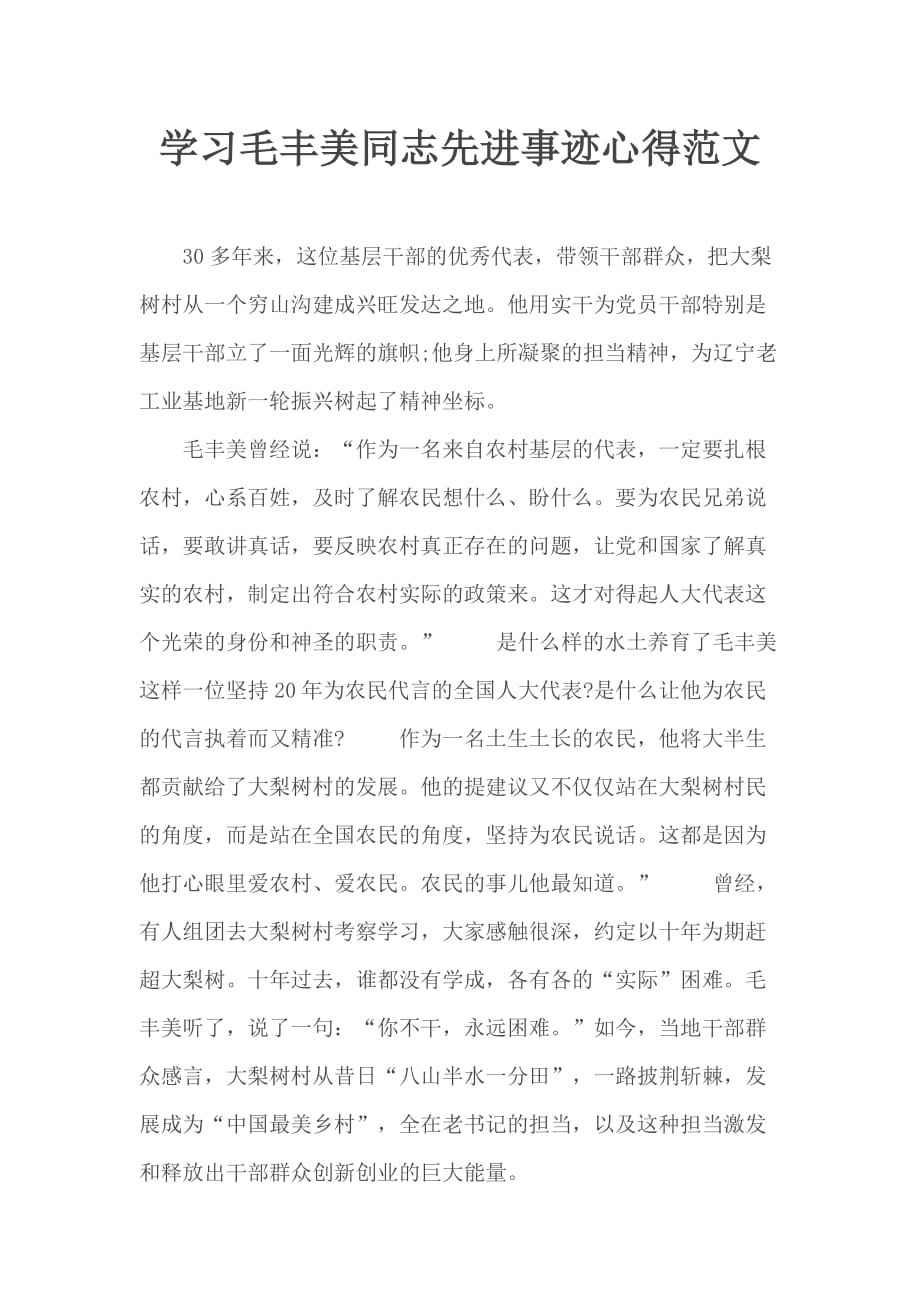 学习毛丰美同志先进事迹心得范文_第1页