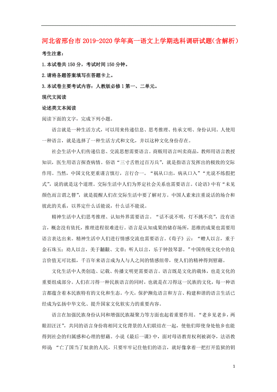 河北省邢台市2019_2020学年高一语文上学期选科调研试题（含解析） (1).doc_第1页